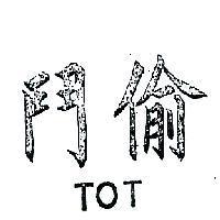 鬥偷 T T 