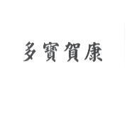 多寶賀康