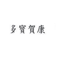 多寶賀康