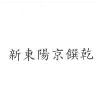 新東陽京饌乾