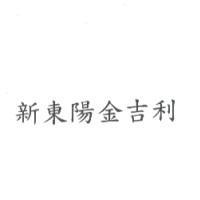 新東陽金吉利