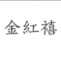 金紅禧