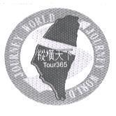 縱橫天下 TOUR365 JOURNEY WORLD 及圖