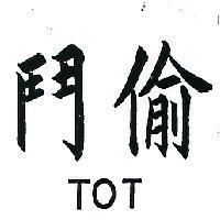 鬥偷 TOT 