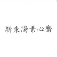新東陽素心齋