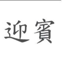 迎賓