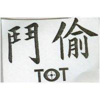 鬥偷 T T 