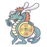 錢龍通寶及圖