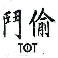 鬥偷 TOT 