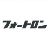 フォ-トロン