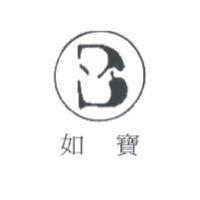 如寶及圖