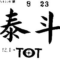 泰斗