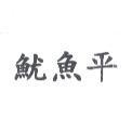 魷魚平