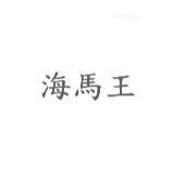 海馬王