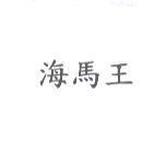 海馬王