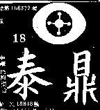 泰鼎及圖