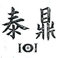泰鼎及圖 IOI 