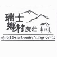 瑞士鄉村農莊 Swiss Country Village 及圖