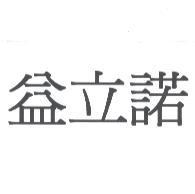 益立諾