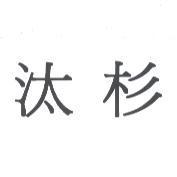 汰杉