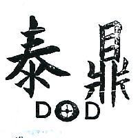 泰鼎及圖 DOD 