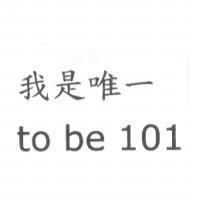 我是唯一.to be 101