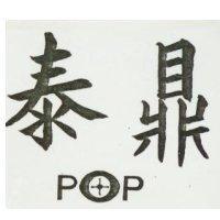 泰鼎及圖