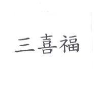三喜福