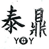 泰鼎及圖 YOY 