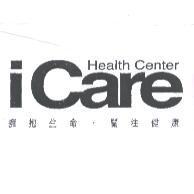 iCare Health Center 擁抱生命.關注健康