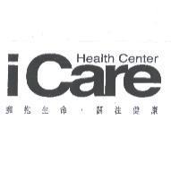 iCare Health Center 擁抱生命.關注健康