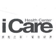 iCare Health Center 擁抱生命.關注健康