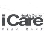 iCare Health Center 擁抱生命.關注健康