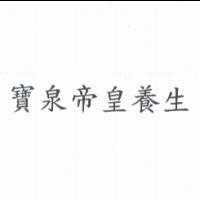 寶泉帝皇養生