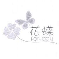 花蝶 Far-day 及圖