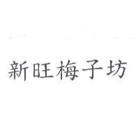 新旺梅子坊