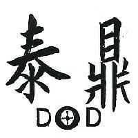 泰鼎及圖