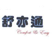 舒亦通 Comfort & Easy