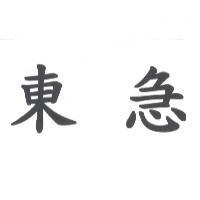東急