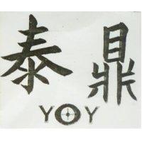 泰鼎及圖