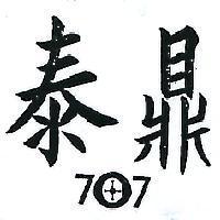 泰鼎及圖