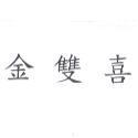 金雙喜