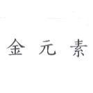 金元素