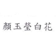 顏玉瑩白花