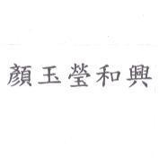 顏玉瑩和興