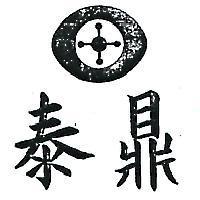 泰鼎及圖