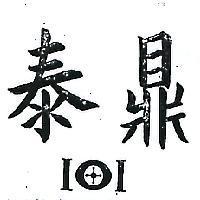 泰鼎及圖
