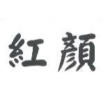 紅顏