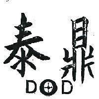 泰鼎及圖