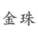 金珠